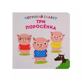 Три поросенка