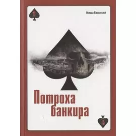 Потроха банкира