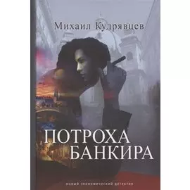 Потроха банкира Новый экономический детектив