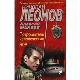 Потрошитель человеческих душ