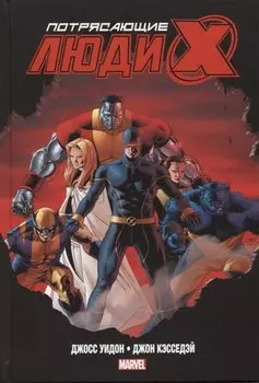Потрясающие Люди Икс. Полное собрание. Том 1