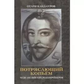 Потрясающий копьем. Чудо английских Розенкрейцеров