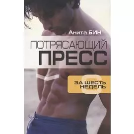Потрясающий пресс за шесть недель
