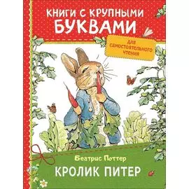 Кролик Питер