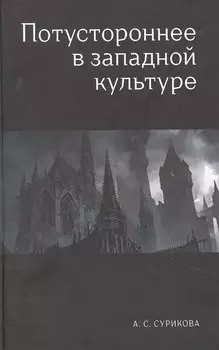Потустороннее в западной культуре