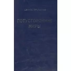 Потусторонние миры (м/ф)