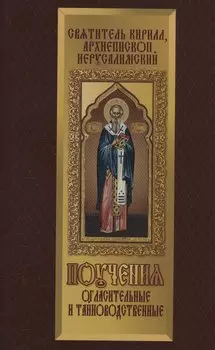 Поучения огласительные и тайноводственные