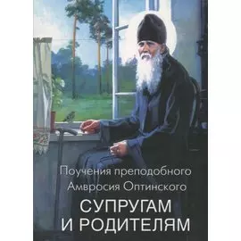 Поучения преподобного Амвросия Оптинского Супругам и родителям