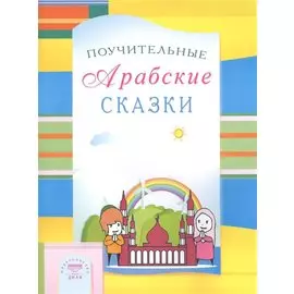 Поучительные Арабские сказки