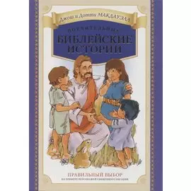 Поучительные библейские истории