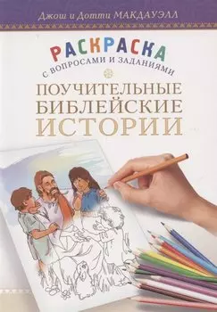 Поучительные библейские истории. Раскраска с вопросами и заданиями