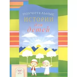 Поучительные истории для детей
