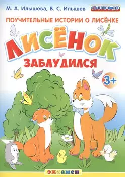 Поучительные истории. Лисенок заблудился. 3+