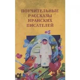 Поучительные рассказы иранских писателей