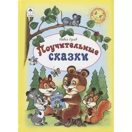 Поучительные сказки