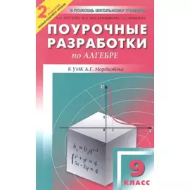 Поурочные разработки по алгебре к УМК А.Г. Мордковича и др. Новое издание. 9 класс