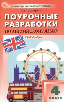 Поурочные разработки по английскому языку. 4 класс. К УМК Н.И. Быковой, Дж. Дули и др. ("Spotlight"). Пособие для учителя. ФГОС Новый