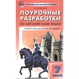 7 кл. Английский язык к УМК Ваулиной (Английский в фокусе). ФГОС