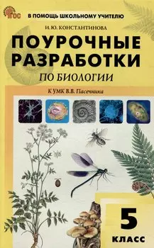 Поурочные разработки по биологии. 5 класс: пособие для учителя