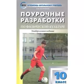 Поурочные разработки по физической культуре. 10 класс. ФГОС