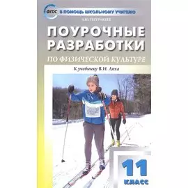 Поурочные разработки по физической культуре. 11 класс