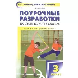 Физическая культура. 3 класс. Поурочные разработки к УМК В.И. Ляха "Школа России". ФГОС