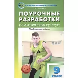 9 класс. Физическая культура. Поурочные разработки