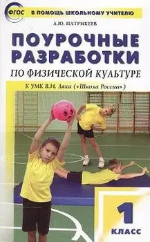 Поурочные разработки по физической культуре к УМК В.И. Ляха "Школа России". 1 класс