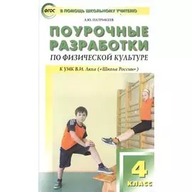 Поурочные разработки по физической культуре. К УМК В.И. Ляха ("Школа России"). 4 класс