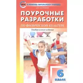 Поурочные разработки по физической культуре. 6 класс