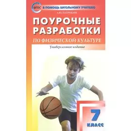 Поурочные разработки по физической культуре. 7 класс к учебникам А.П. Матвеева, М.Я. Виленского (ФГОС)