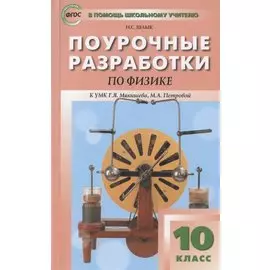 Поурочные разработки по физике. 10 класс. Пособие для учителя. К УМК Г.Я. Мякишева, М.А. Петровой (М.: Дрофа)