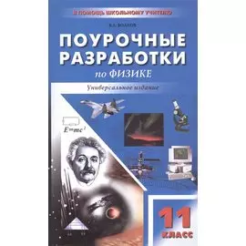 Поурочные разработки по физике. Универсальное издание. 11 класс