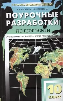 Поурочные разработки по географии. 10 класс.