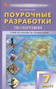 Поурочные разработки по географии. 7 класс. К УМК А.И. Алексеева и др. "Полярная звезда" (М.: Просвещение). Пособие для учителя. Новый ФГОС
