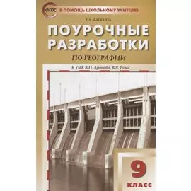 Поурочные разработки по географии. 9 класс. К УМК В.П. Дронова, В.Я. Рома (М.:Дрофа)