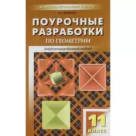 Поурочные разработки по геометрии. 11 класс