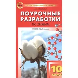 Поурочные разработки по химии. 10 класс. К УМК О.С. Габриеляна. ФГОС