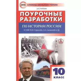Поурочные разработки по истории России. 10 класс. К учебному комплекту М.М. Горинова, А.А. Данилова др.