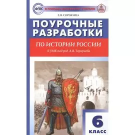 Поурочные разработки по истории России. 6 класс. К УМК под ред. А.В. Торкунова