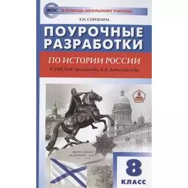 Поурочные разработки по истории России. 8 класс. К учебнику Н.М. Арсентьева, А.А. Данилова и др. (Просвещение)