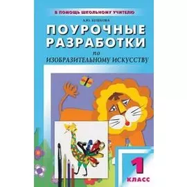 Поурочные разработки по изобразительному искусству. 1 класс