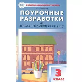 Поурочные разработки по изобразительному искусству. 3 класс. По программе Б.М. Неменского "Изобразительное искусство и художественный труд"