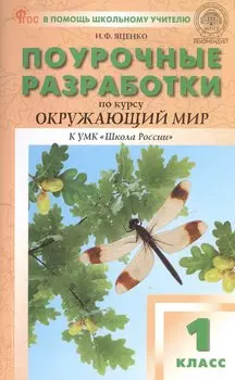 Поурочные разработки по курсу "Окружающий мир". 1 класс. К УМК А.А. Плешакова ("Школа России"). Пособие для учителя. ФГОС Новый