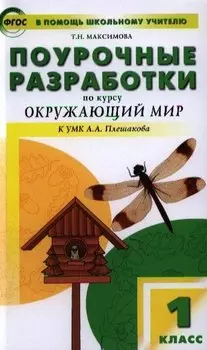 Поурочные разработки по курсу "Окружающий мир": 1класс /К УМК А..А. Плешакова