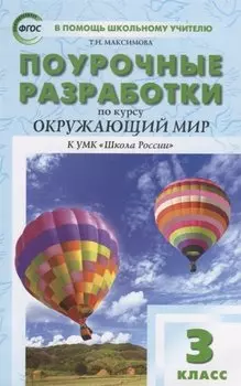Поурочные разработки по курсу "Окружающий мир". 3 класс