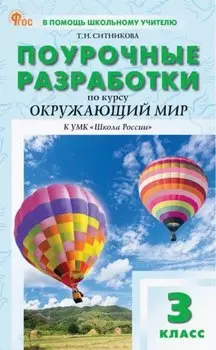 Поурочные разработки по курсу "Окружающий мир". 3 класс. К УМК А.А. Плешакова ("Школа России"). Пособие для учителя. ФГОС Новый