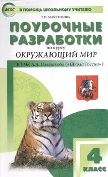 Поурочные разработки по курсу "Окружающий мир". К УМК А.А. Плешакова, Е.А. Крючковой ("Школа России"). 4 класс