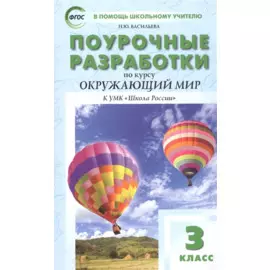 Поурочные разработки по курсу Окружающий мир к УМК "Школа России". 3 класс