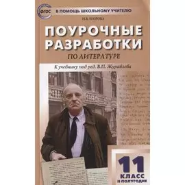 Поурочные разработки по литературе. 11 класс. 2 полугодие. К учебнику под ред. В.П. Журавлева
